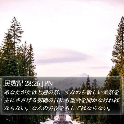 民数記 28:26 JPN Bible Verse Image