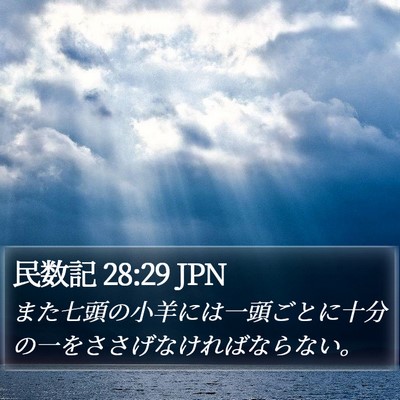 民数記 28:29 JPN Bible Verse Image