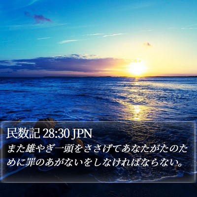 民数記 28:30 JPN Bible Verse Image