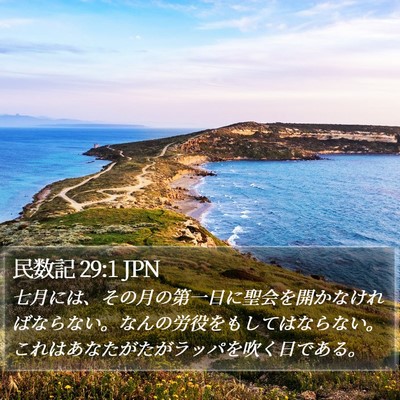 民数記 29:1 JPN Bible Verse Image