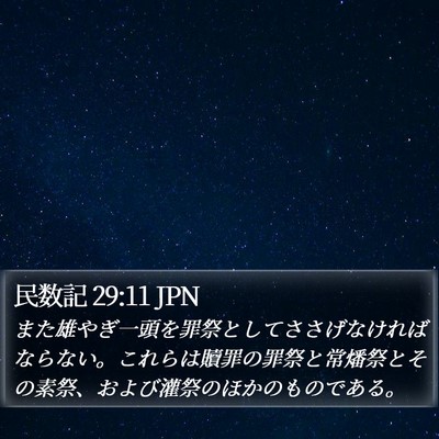 民数記 29:11 JPN Bible Verse Image