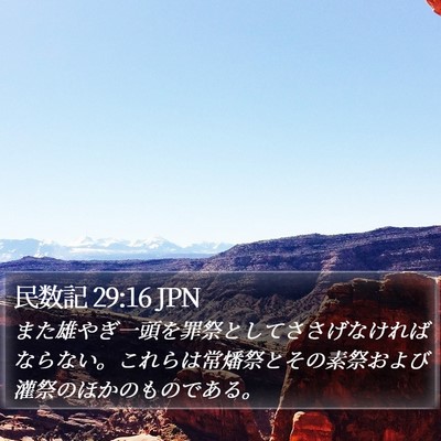 民数記 29:16 JPN Bible Verse Image