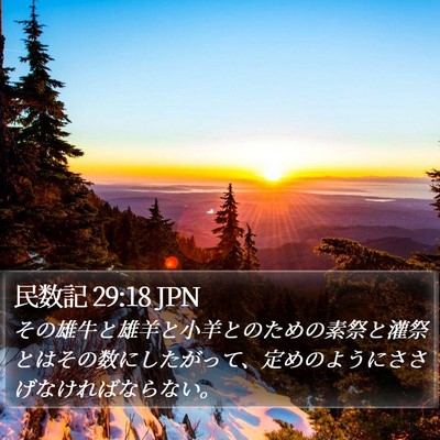 民数記 29:18 JPN Bible Verse Image