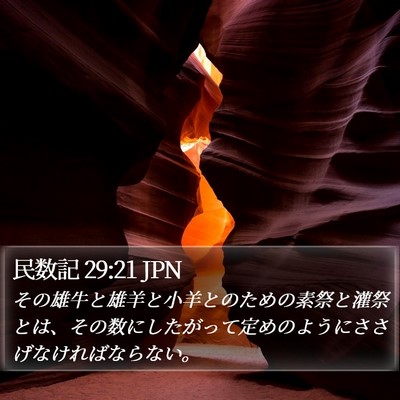 民数記 29:21 JPN Bible Verse Image
