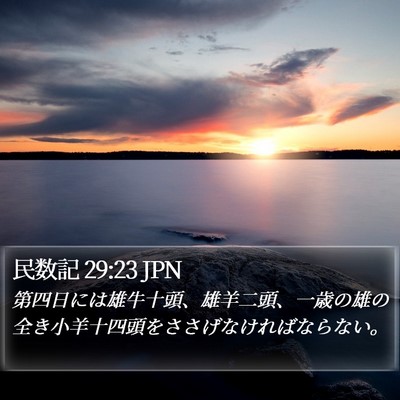 民数記 29:23 JPN Bible Verse Image