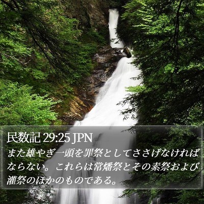 民数記 29:25 JPN Bible Verse Image