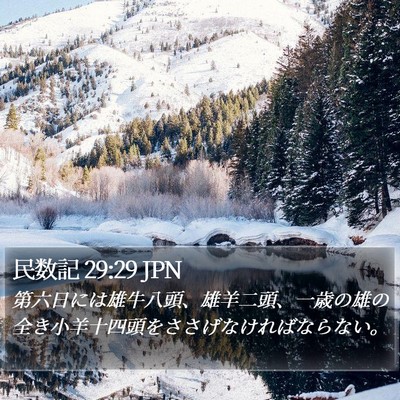 民数記 29:29 JPN Bible Verse Image