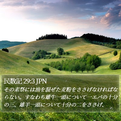 民数記 29:3 JPN Bible Verse Image