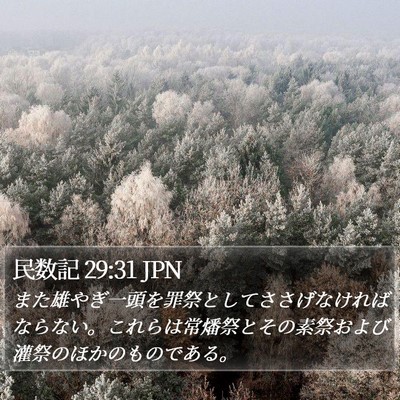 民数記 29:31 JPN Bible Verse Image