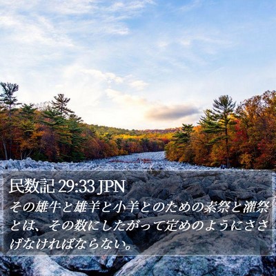 民数記 29:33 JPN Bible Verse Image