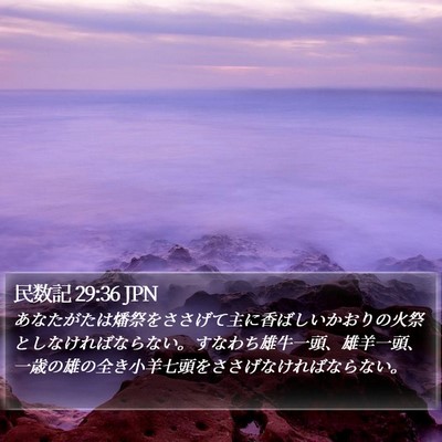 民数記 29:36 JPN Bible Verse Image