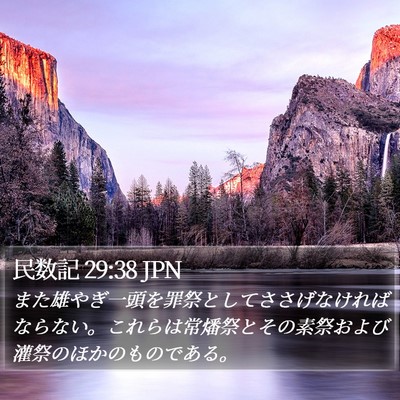 民数記 29:38 JPN Bible Verse Image