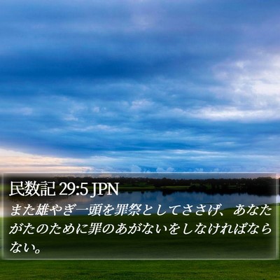 民数記 29:5 JPN Bible Verse Image