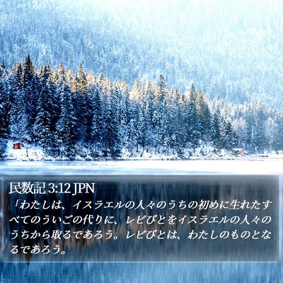 民数記 3:12 JPN Bible Verse Image