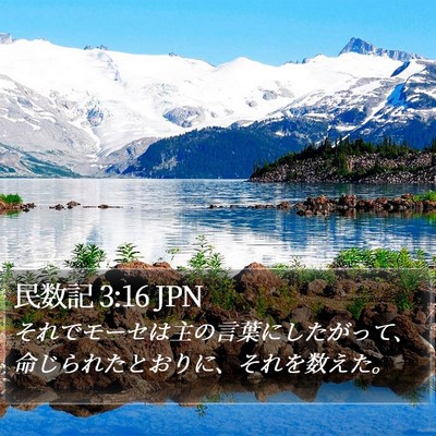 民数記 3:16 JPN Bible Verse Image