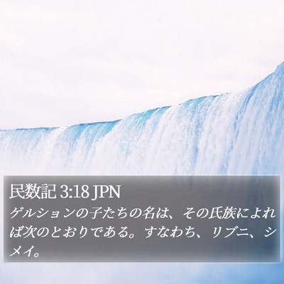 民数記 3:18 JPN Bible Verse Image