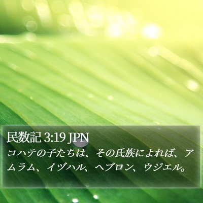 民数記 3:19 JPN Bible Verse Image