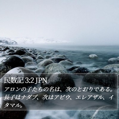 民数記 3:2 JPN Bible Verse Image
