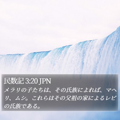 民数記 3:20 JPN Bible Verse Image