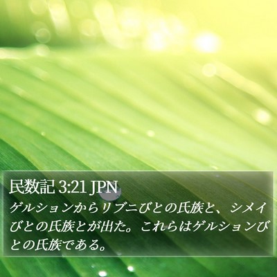 民数記 3:21 JPN Bible Verse Image