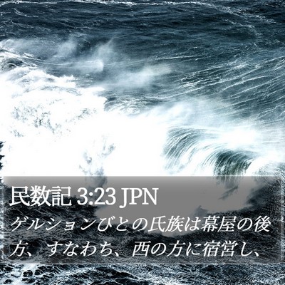 民数記 3:23 JPN Bible Verse Image
