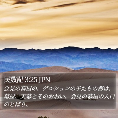 民数記 3:25 JPN Bible Verse Image