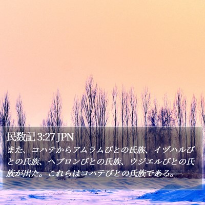 民数記 3:27 JPN Bible Verse Image