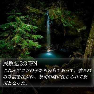 民数記 3:3 JPN Bible Verse Image