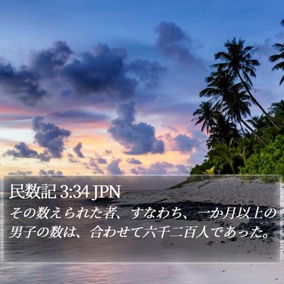 民数記 3:34 JPN Bible Verse Image