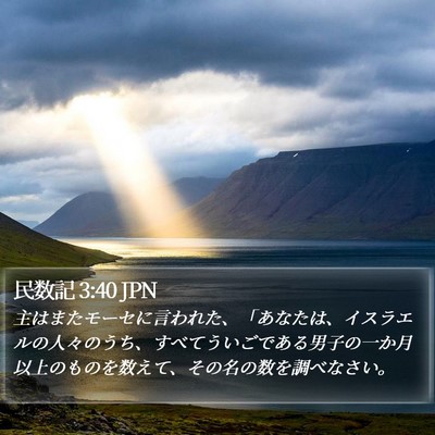 民数記 3:40 JPN Bible Verse Image