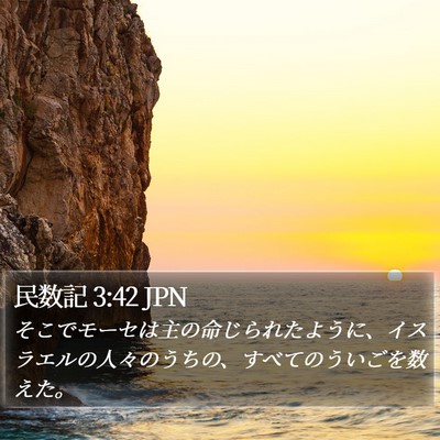民数記 3:42 JPN Bible Verse Image