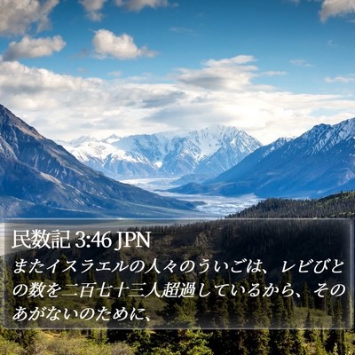 民数記 3:46 JPN Bible Verse Image