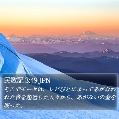 民数記 3:49 JPN Bible Verse Image