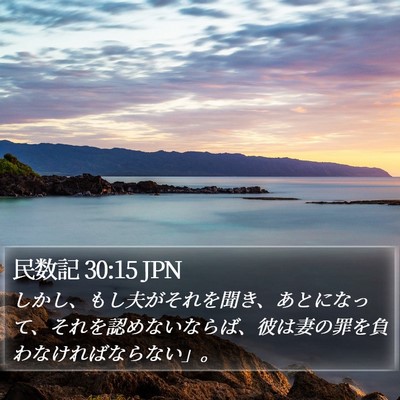 民数記 30:15 JPN Bible Verse Image