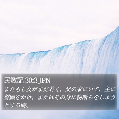 民数記 30:3 JPN Bible Verse Image