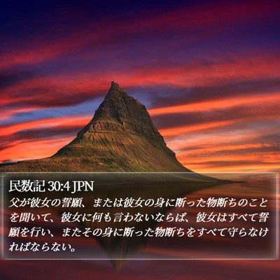 民数記 30:4 JPN Bible Verse Image