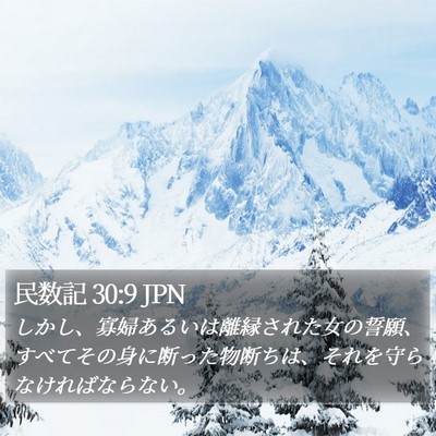 民数記 30:9 JPN Bible Verse Image