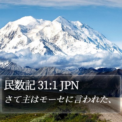 民数記 31:1 JPN Bible Verse Image