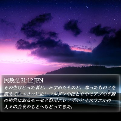 民数記 31:12 JPN Bible Verse Image