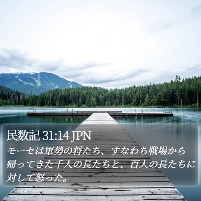 民数記 31:14 JPN Bible Verse Image