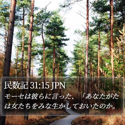 民数記 31:15 JPN Bible Verse Image