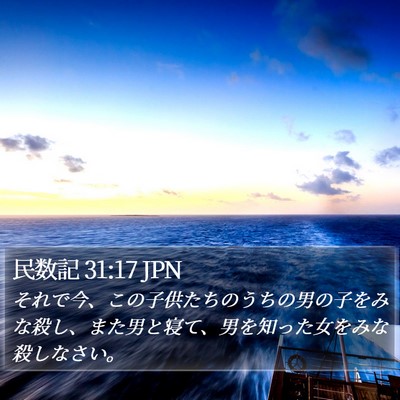 民数記 31:17 JPN Bible Verse Image