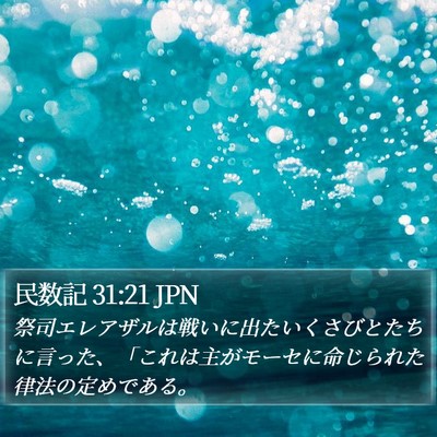 民数記 31:21 JPN Bible Verse Image