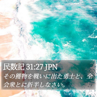 民数記 31:27 JPN Bible Verse Image