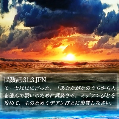 民数記 31:3 JPN Bible Verse Image