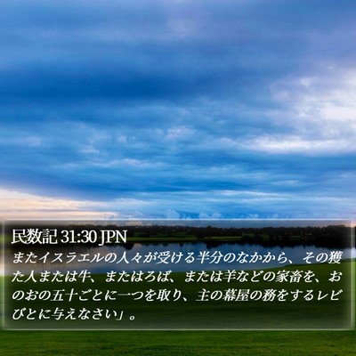 民数記 31:30 JPN Bible Verse Image