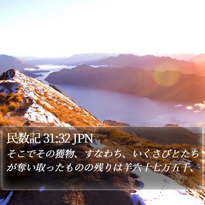 民数記 31:32 JPN Bible Verse Image