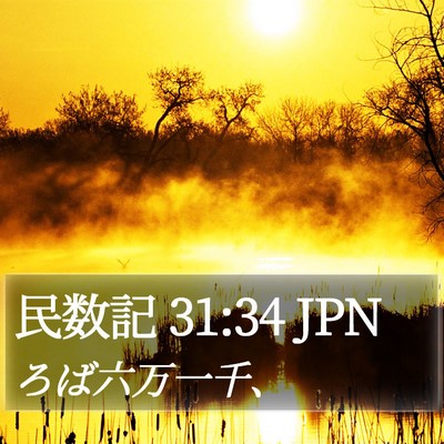 民数記 31:34 JPN Bible Verse Image