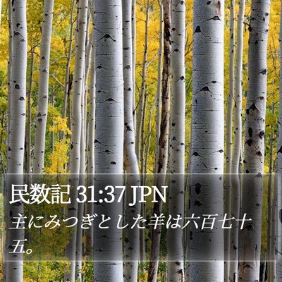民数記 31:37 JPN Bible Verse Image