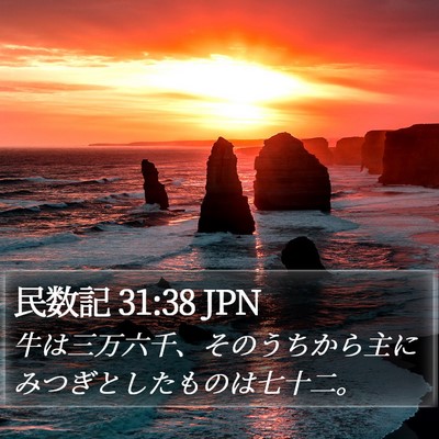 民数記 31:38 JPN Bible Verse Image